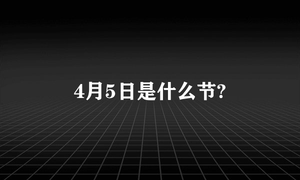 4月5日是什么节?