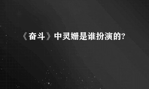 《奋斗》中灵姗是谁扮演的?