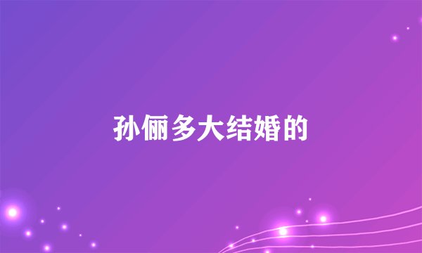 孙俪多大结婚的