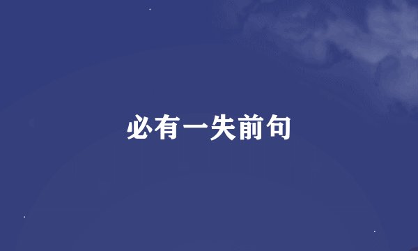 必有一失前句
