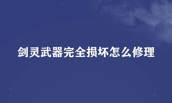 剑灵武器完全损坏怎么修理