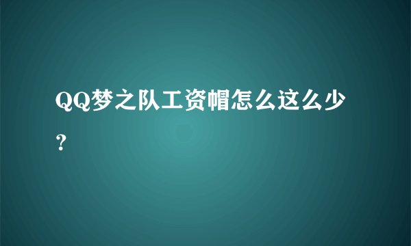 QQ梦之队工资帽怎么这么少？
