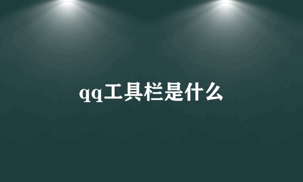 qq工具栏是什么
