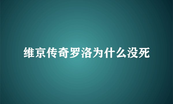 维京传奇罗洛为什么没死