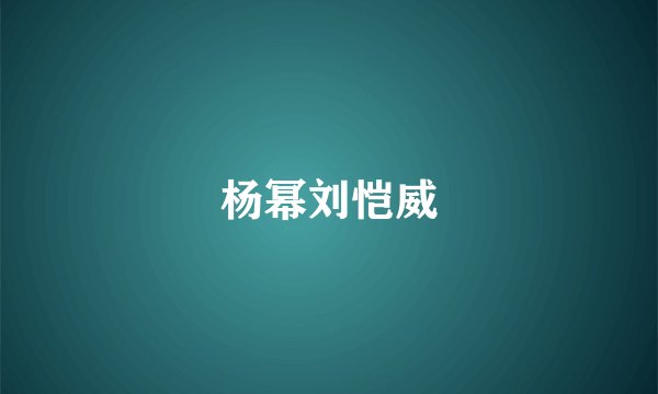 杨幂刘恺威