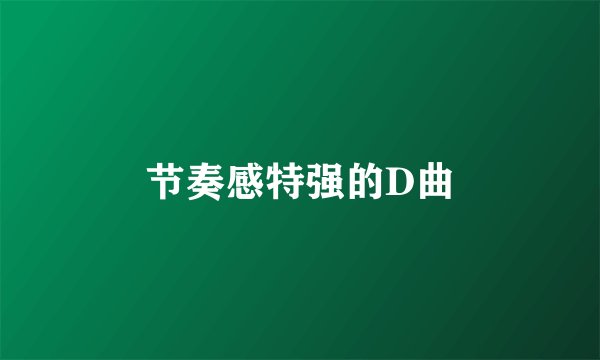 节奏感特强的D曲