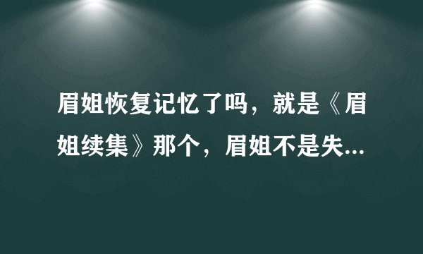 眉姐恢复记忆了吗，就是《眉姐续集》那个，眉姐不是失忆了吗，后来好了么。