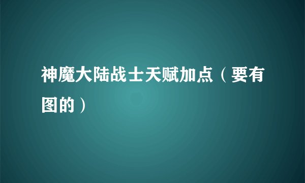 神魔大陆战士天赋加点（要有图的）
