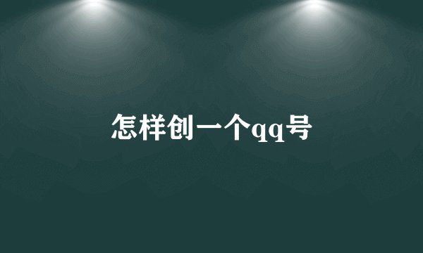 怎样创一个qq号