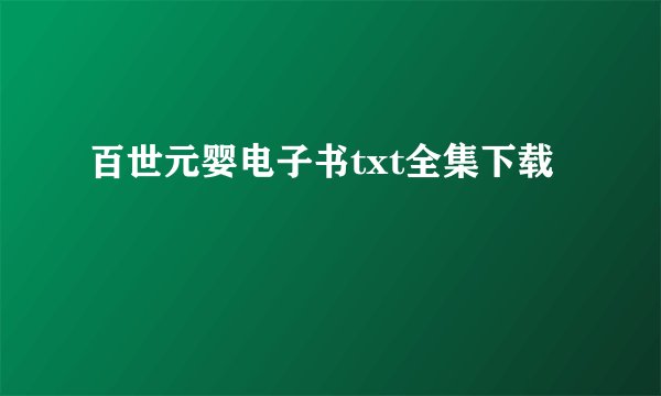 百世元婴电子书txt全集下载