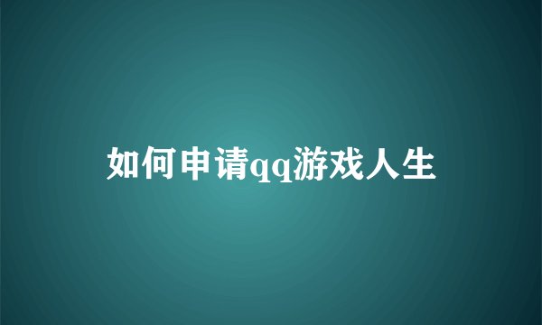 如何申请qq游戏人生