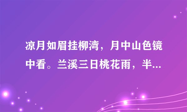凉月如眉挂柳湾，月中山色镜中看。兰溪三日桃花雨，半夜鲤鱼来上滩。这首诗是什么意思？