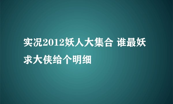 实况2012妖人大集合 谁最妖 求大侠给个明细
