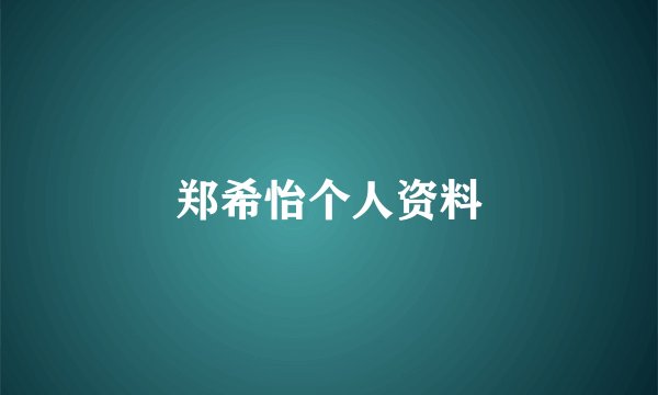 郑希怡个人资料