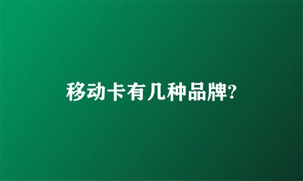移动卡有几种品牌?