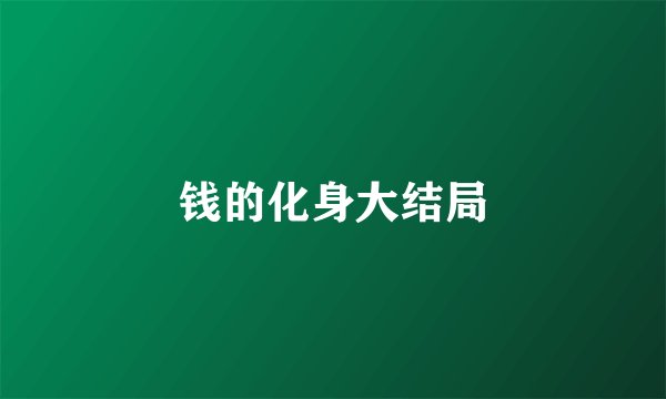 钱的化身大结局