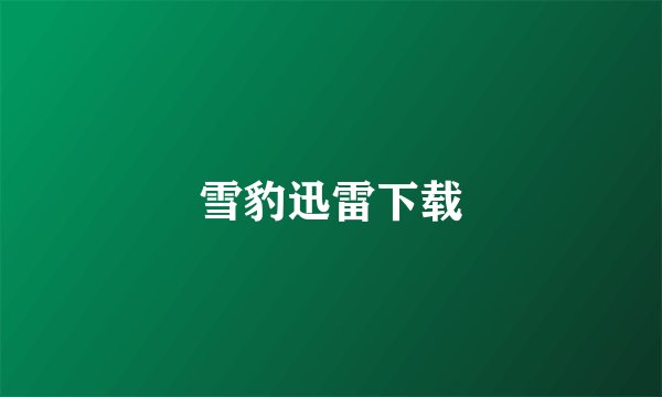 雪豹迅雷下载
