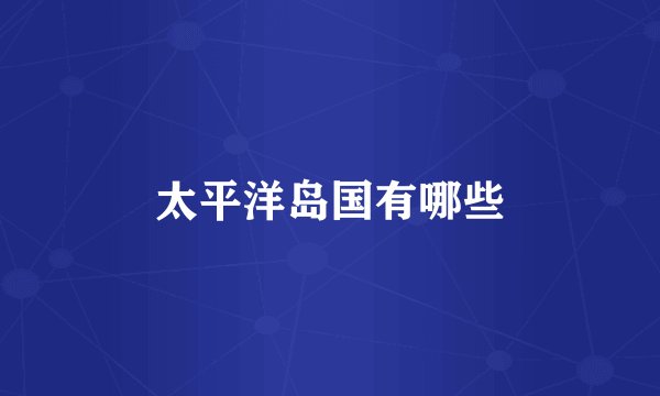 太平洋岛国有哪些