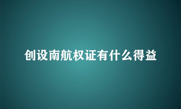 创设南航权证有什么得益