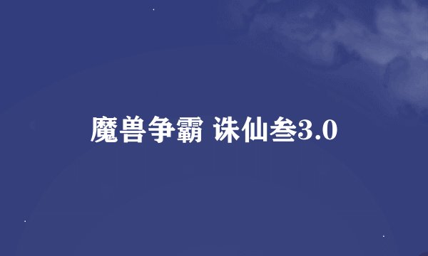 魔兽争霸 诛仙叁3.0