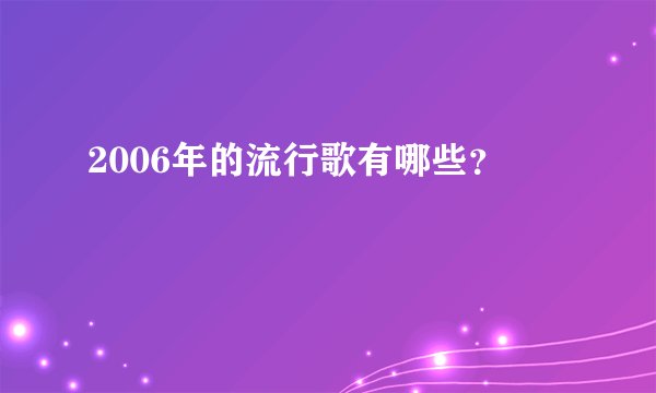 2006年的流行歌有哪些？