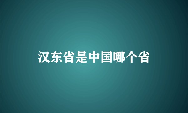 汉东省是中国哪个省