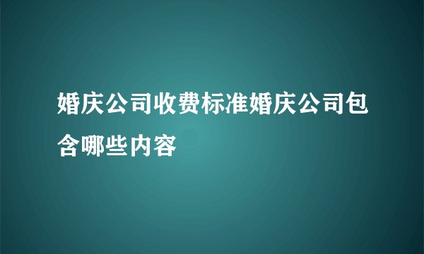 婚庆公司收费标准婚庆公司包含哪些内容