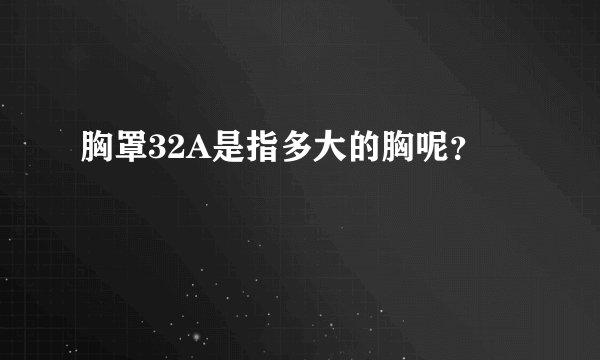 胸罩32A是指多大的胸呢？