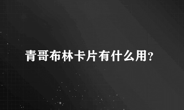 青哥布林卡片有什么用？