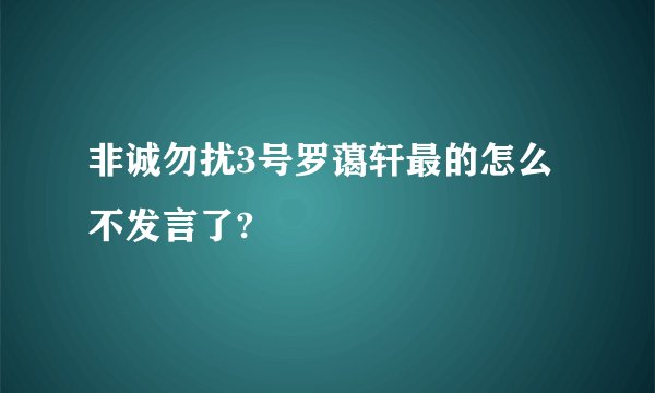 非诚勿扰3号罗蔼轩最的怎么不发言了?
