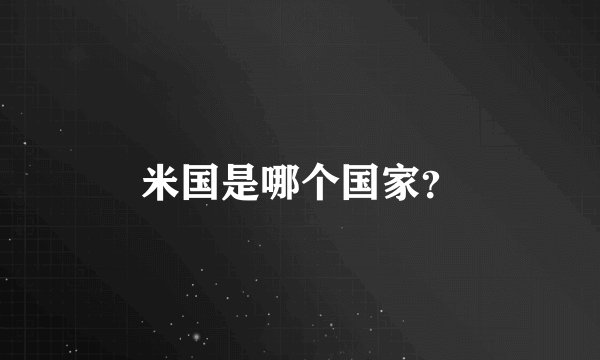 米国是哪个国家？