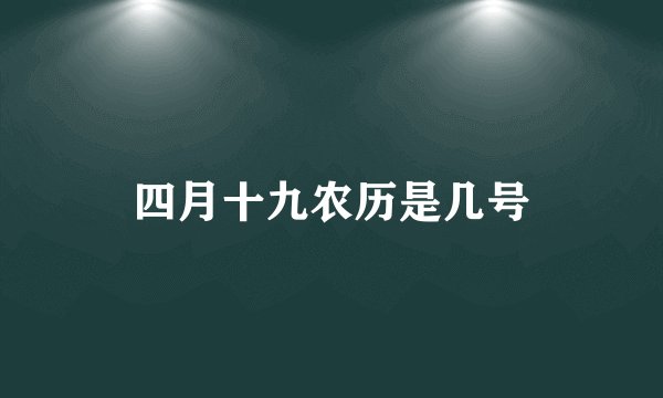 四月十九农历是几号
