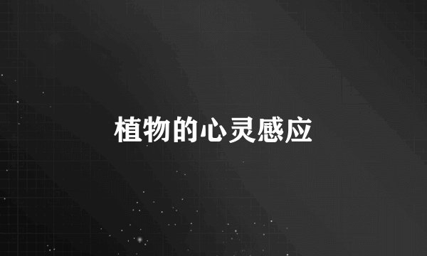 植物的心灵感应