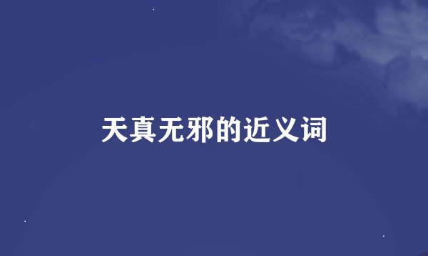 天真无邪的近义词