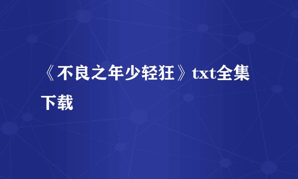 《不良之年少轻狂》txt全集下载