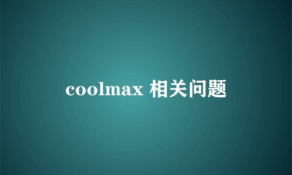 coolmax 相关问题