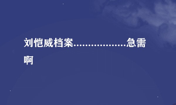 刘恺威档案..................急需啊