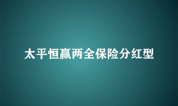 太平恒赢两全保险分红型