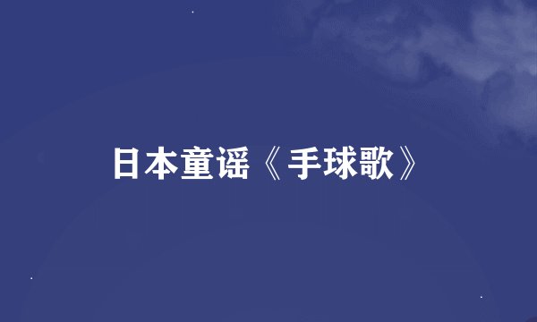 日本童谣《手球歌》