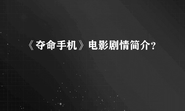 《夺命手机》电影剧情简介？