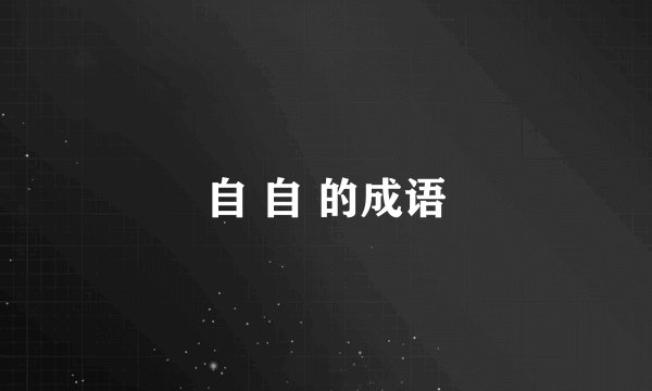 自 自 的成语