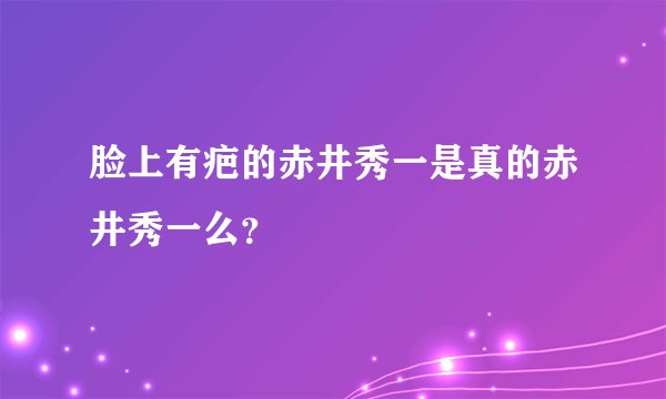 脸上有疤的赤井秀一是真的赤井秀一么？