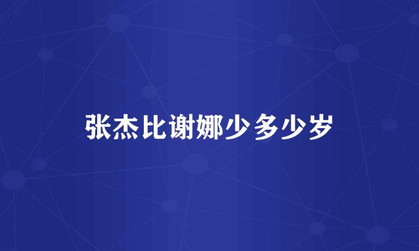张杰比谢娜少多少岁