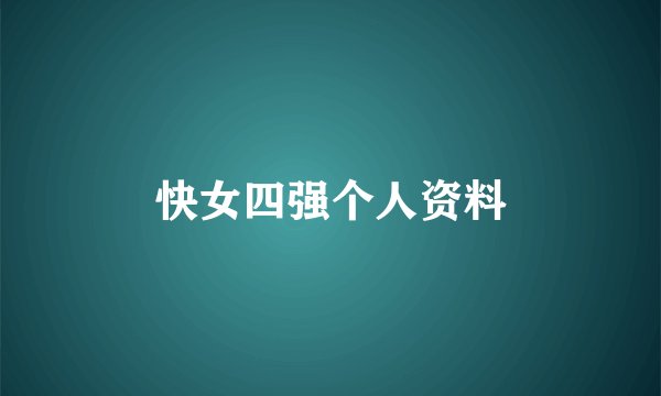 快女四强个人资料