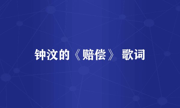 钟汶的《赔偿》 歌词