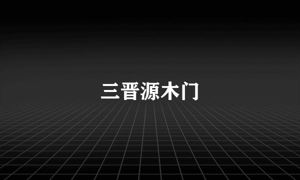 三晋源木门