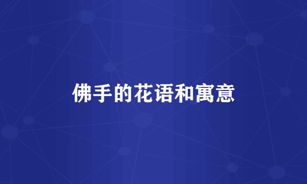 佛手的花语和寓意