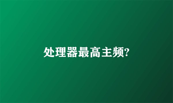 处理器最高主频?