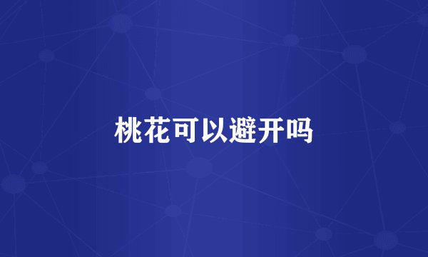桃花可以避开吗