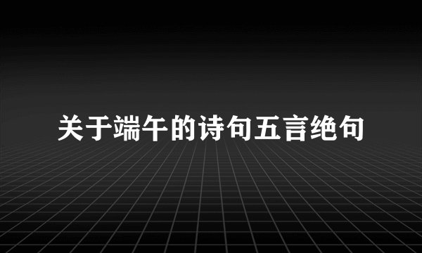 关于端午的诗句五言绝句
